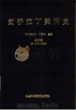 剑桥拉丁美洲史（1991 PDF版）