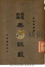 菊隐丛谭  美国谈薮（1941 PDF版）