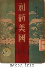 初访美国（1946 PDF版）