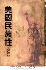 美国民族性（1949 PDF版）