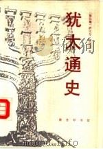 犹太通史（1992 PDF版）