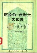 阿拉伯-伊斯兰文化史  第3册  近午时期  2（1991 PDF版）