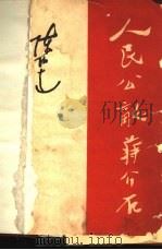人民公敌蒋介石（1948 PDF版）