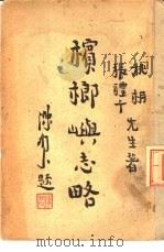 槟榔屿志略（1943 PDF版）