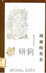 凋谢的花朵  1928-1938（1982 PDF版）