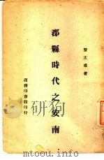 郡县时代之安南一册 1945 PDF电子版封面 黎正甫著