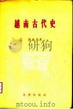 越南古代史（1959 PDF版）