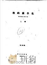 我的前半生  未定稿  上（1962 PDF版）