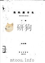 我的前半生  未定稿  下（1962 PDF版）