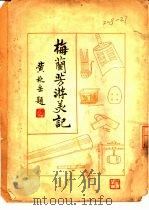 梅兰芳游美记  乙种本（1933 PDF版）
