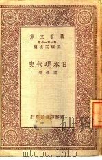 万有文库  第1集一千种  日本现代史（ PDF版）