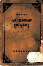 西南亚细亚文化史（1936 PDF版）