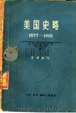美国史略（1959 PDF版）