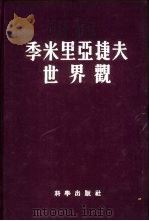季米里亚捷夫世界观（1956 PDF版）