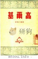 高尔基（1951 PDF版）