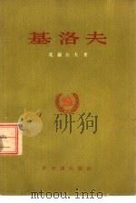 基洛夫（1955 PDF版）