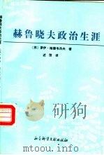赫鲁晓夫政治生涯（1991 PDF版）