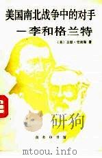 美国南北战争中的对手-李和格兰特 1991 PDF电子版封面 7100009715 (美)史密斯(Smith,G.)著;赵苏苏译