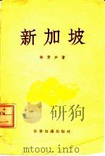 新加坡（1960 PDF版）