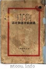 俄国社会运动史话（1935 PDF版）