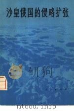 沙皇俄国的侵略扩张（1978 PDF版）