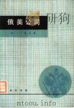 俄美公司（1982 PDF版）