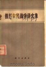 俄国农民战争译文集 1960 PDF电子版封面 11031·43 “历史研究”编辑部编译