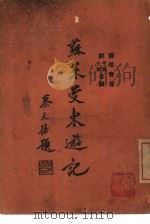 苏莱曼东游记（1937 PDF版）