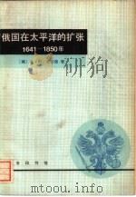 俄国在太平洋的扩张  1641-1850（1981 PDF版）