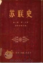 苏联史  第2卷  十九世纪的俄国  第1分册  俄国封建农奴关系的解体和封建制度的危机（1957.06 PDF版）