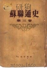 苏联通史  第3卷（1954 PDF版）