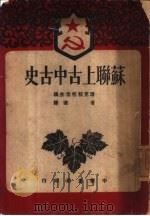 苏联上古中古史 1950 PDF电子版封面 (苏)潘克拉托娃(А.М.Панкратова)等撰;苏联科