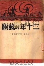 二十年的苏联（1937 PDF版）