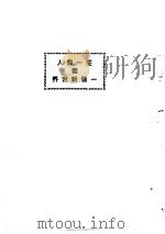 从一个人看一个新世界（1936年09月第1版 PDF版）