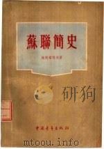 苏联简史（1955 PDF版）