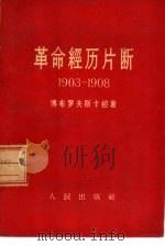 革命经历片断  1903-1908（1956 PDF版）