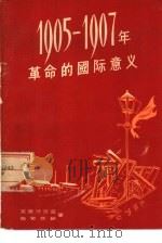 1905-1907年革命的国际意义（1956 PDF版）