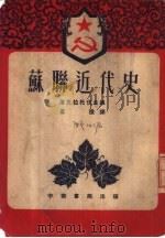 苏联近代史（1953 PDF版）