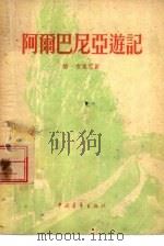 阿尔巴尼亚游记（1955 PDF版）