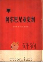 阿尔巴尼亚史纲（1964 PDF版）