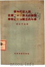 保加利亚人民在第二次世界大战期间争取独立自由和独立的斗争（1957 PDF版）