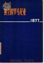 独立的罗马尼亚  1877（1977年05月第1版 PDF版）