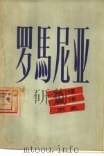罗马尼亚  地理·经济·历史（1957 PDF版）