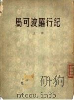 马可波罗行记 1954 PDF电子版封面 A.J.H.Charignon注;冯承钧译
