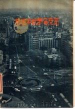 前进中的罗马尼亚（1975 PDF版）