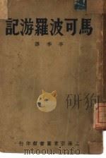 马可波罗游记（1936 PDF版）