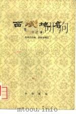 西域地名 1980 PDF电子版封面 12018·12 冯承钧编;陆峻岭增订