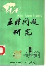亚非问题研究  第8集（1987 PDF版）