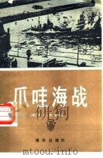 爪哇海战（1986 PDF版）