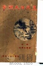 美英日大战争（1932 PDF版）